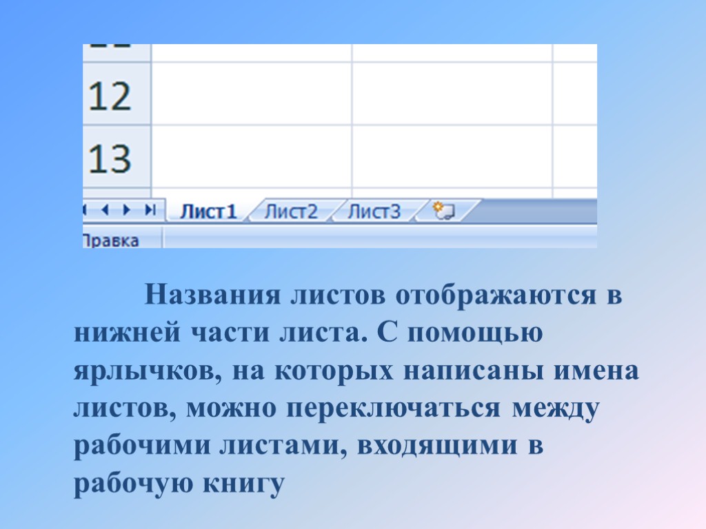 Названия листов отображаются в нижней части листа. С помощью ярлычков, на которых написаны имена